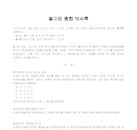 발기인 총회 의사록